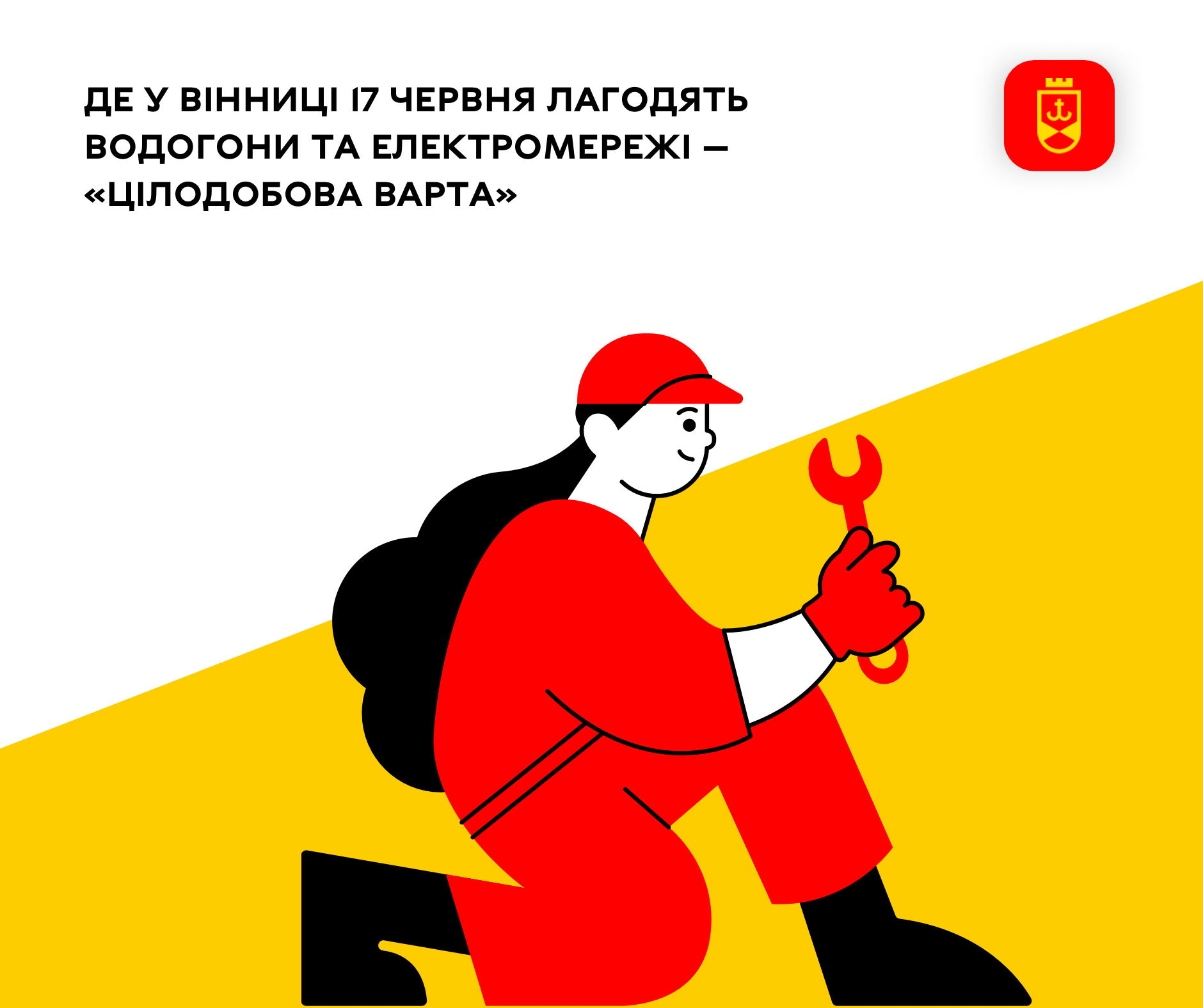 Де у Вінниці 17 червня лагодять водогони та електромережі — «Цілодобова варта»